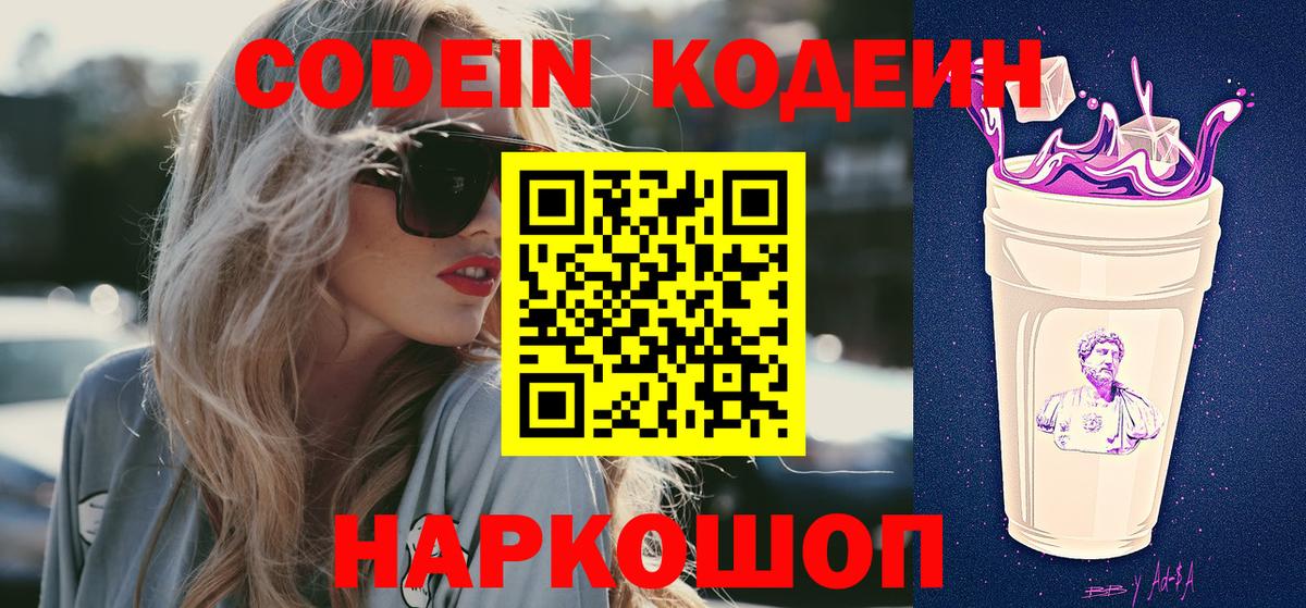 Кодеиновый сироп Lean Purple Drank  Codein напиток Lean (лин)  Вход с VPN  Узловая 